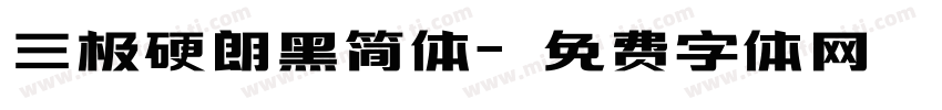 三极硬朗黑简体字体转换