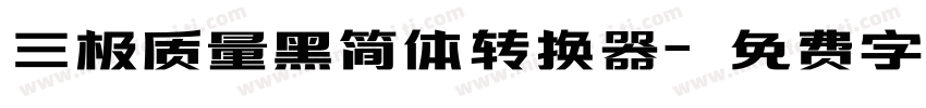 三极质量黑简体转换器字体转换