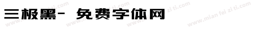 三极黑字体转换