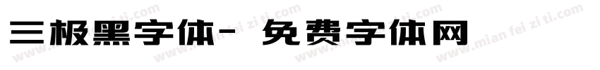 三极黑字体字体转换