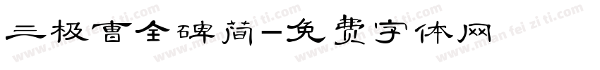 三极曹全碑简字体转换