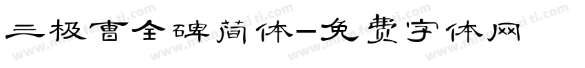 三极曹全碑简体字体转换