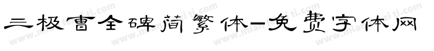 三极曹全碑简繁体字体转换