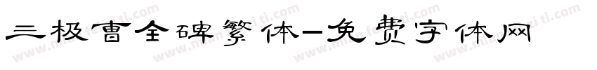 三极曹全碑繁体字体转换