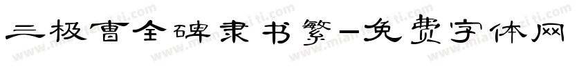 三极曹全碑隶书繁字体转换