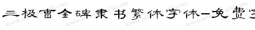 三极曹全碑隶书繁体字体字体转换