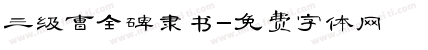 三级曹全碑隶书字体转换