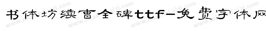 书体坊续曹全碑ttf字体转换