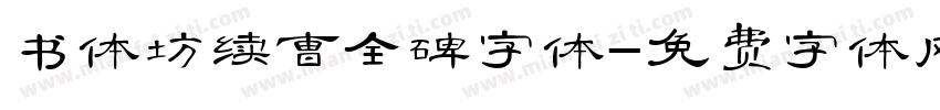 书体坊续曹全碑字体字体转换