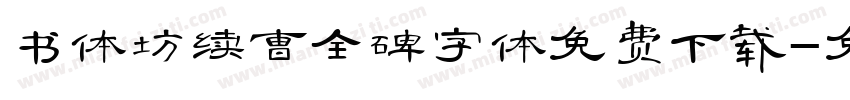 书体坊续曹全碑字体免费下载字体转换