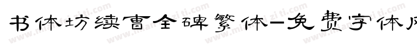 书体坊续曹全碑繁体字体转换