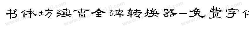 书体坊续曹全碑转换器字体转换