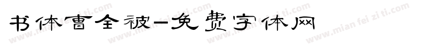 书体曹全被字体转换