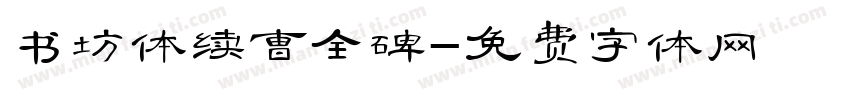 书坊体续曹全碑字体转换