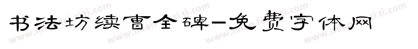 书法坊续曹全碑字体转换