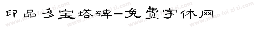 印品多宝塔碑字体转换