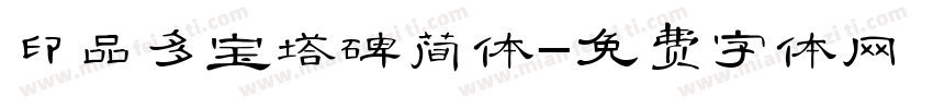印品多宝塔碑简体字体转换