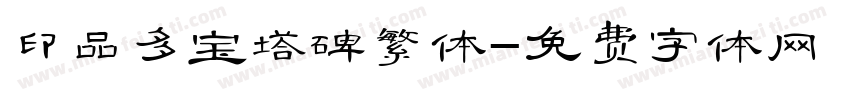 印品多宝塔碑繁体字体转换
