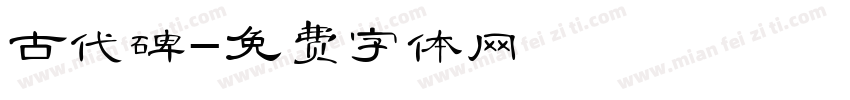 古代碑字体转换