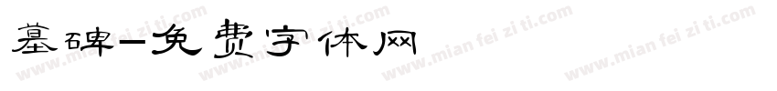 墓碑字体转换