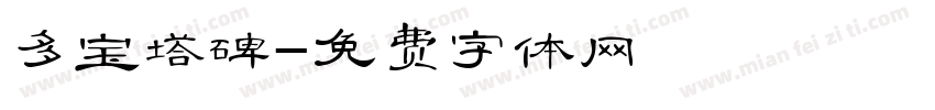 多宝塔碑字体转换