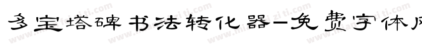 多宝塔碑书法转化器字体转换
