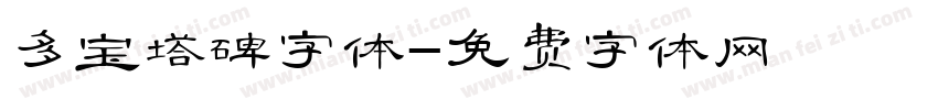 多宝塔碑字体字体转换
