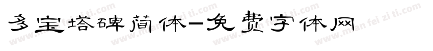 多宝塔碑简体字体转换