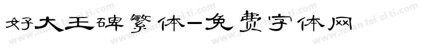 好大王碑繁体字体转换
