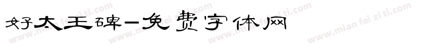 好太王碑字体转换