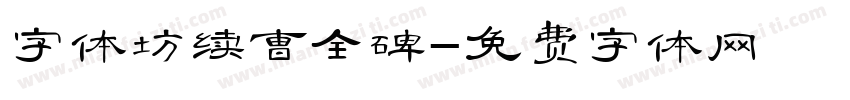 字体坊续曹全碑字体转换