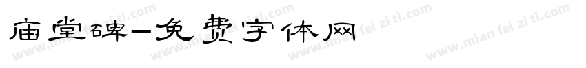 庙堂碑字体转换