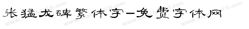 张猛龙碑繁体字字体转换