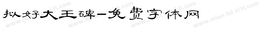 拟好大王碑字体转换