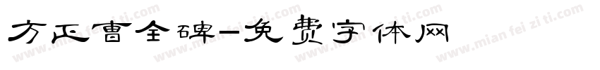 方正曹全碑字体转换