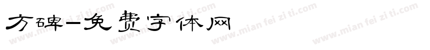 方碑字体转换
