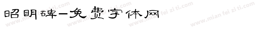 昭明碑字体转换