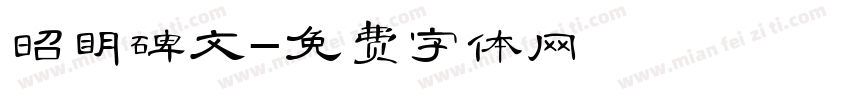 昭明碑文字体转换