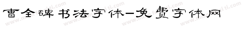 曹全碑书法字体字体转换