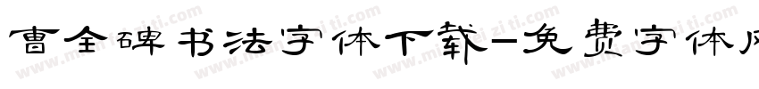 曹全碑书法字体下载字体转换