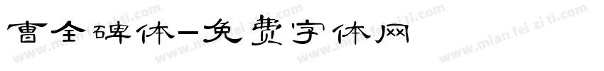 曹全碑体字体转换