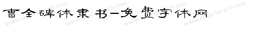 曹全碑体隶书字体转换