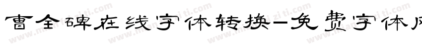 曹全碑在线字体转换字体转换