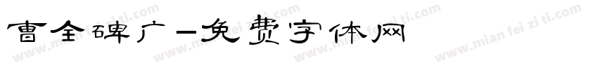 曹全碑广字体转换