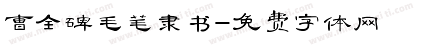 曹全碑毛笔隶书字体转换