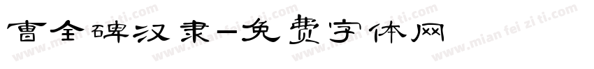 曹全碑汉隶字体转换