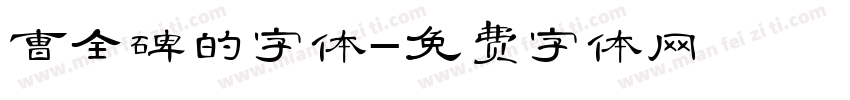 曹全碑的字体字体转换