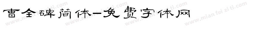 曹全碑简体字体转换