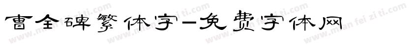 曹全碑繁体字字体转换