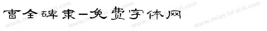 曹全碑隶字体转换